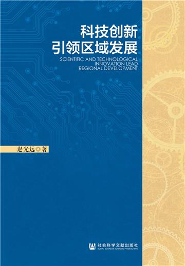 科技创新引领区域发展
