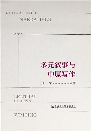 多元叙事与中原写作