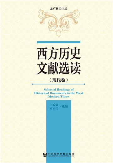 西方历史文献选读（现代卷）