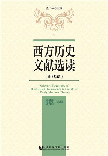 西方历史文献选读（近代卷）