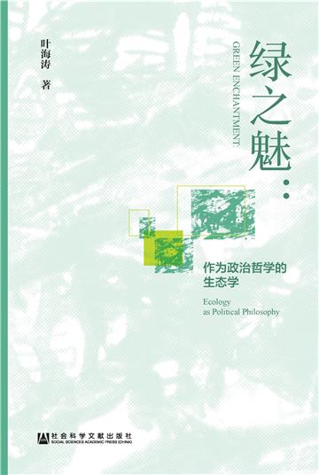 绿之魅：作为政治哲学的生态学