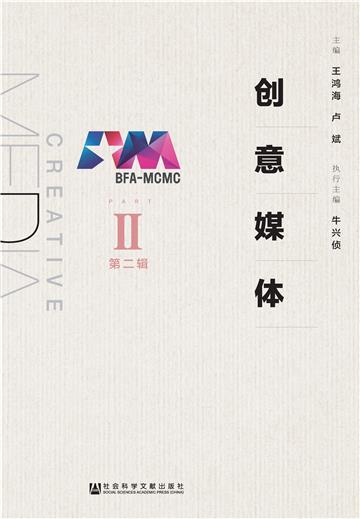 创意媒体（第2辑）