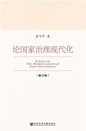 论国家治理现代化