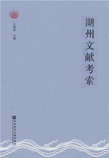 湖州文献考索