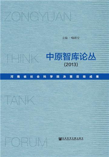 中原智库论丛（2013）：河南省社会科学院决策咨询成果