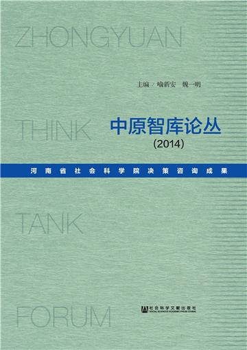 中原智库论丛（2014）：河南省社会科学院决策咨询成果