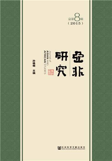 亚非研究（2015．总第8辑）