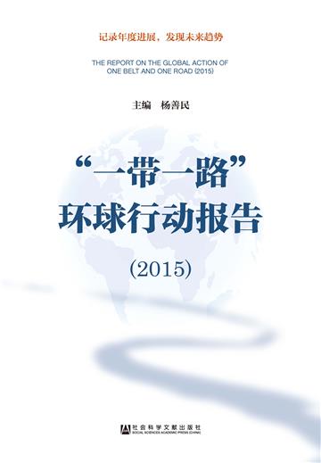 “一带一路”环球行动报告（2015）
