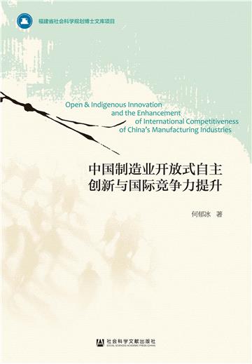 中国制造业开放式自主创新与国际竞争力提升