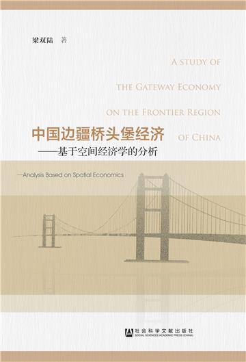 中国边疆桥头堡经济：基于空间经济学的分析
