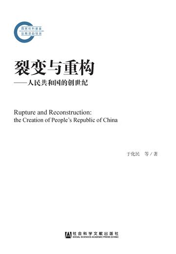 裂变与重构：人民共和国的创世纪
