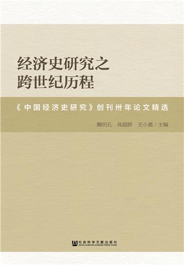 经济史研究之跨世纪历程：《中国经济史研究》创刊卅年论文精选