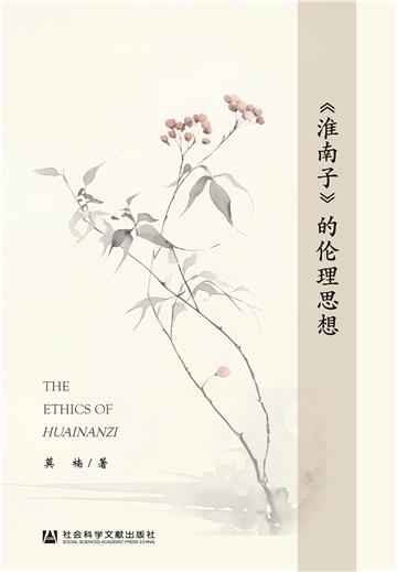 《淮南子》的伦理思想