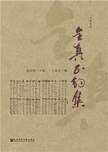 全真正韵集