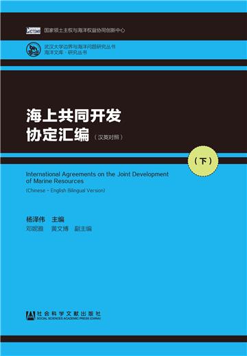 海上共同开发协定汇编（2）