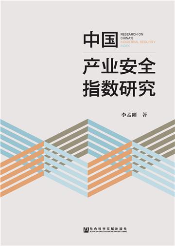 中国产业安全指数研究