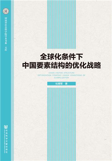 全球化条件下中国要素结构的优化战略