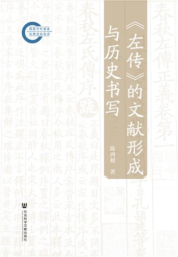 《左传》的文献形成与历史书写