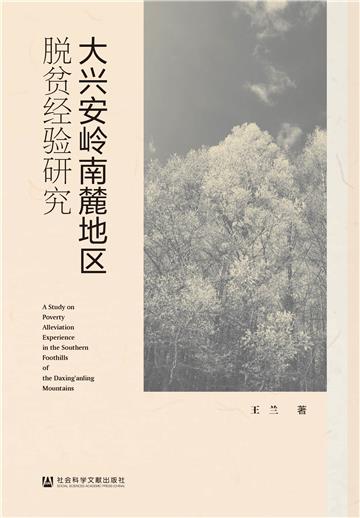 大兴安岭南麓地区脱贫经验研究