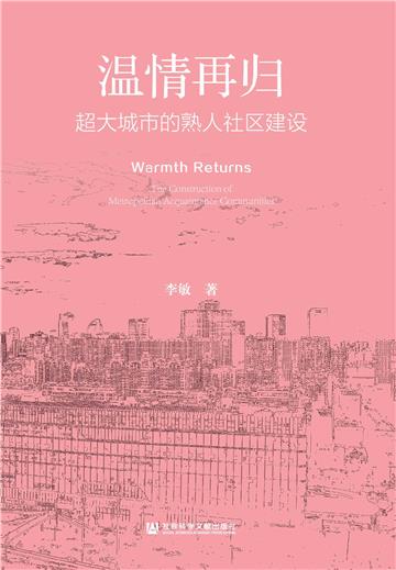 温情再归：超大城市的熟人社区建设