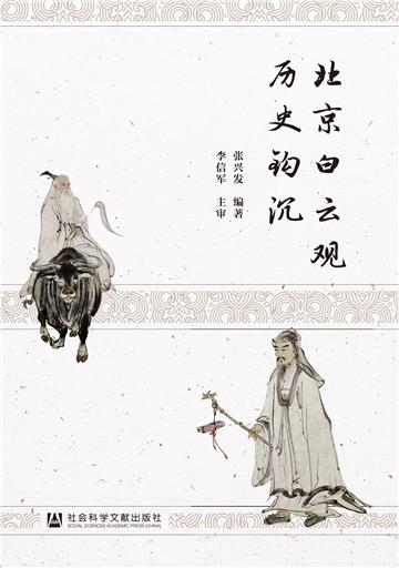 北京白云观历史钩沉