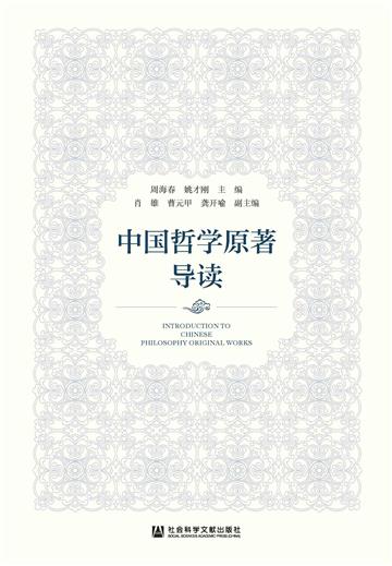 中国哲学原著导读