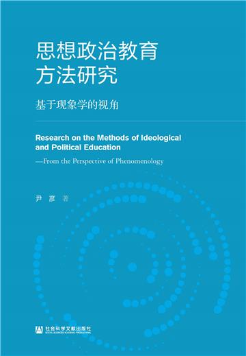 思想政治教育方法研究：基于现象学的视角