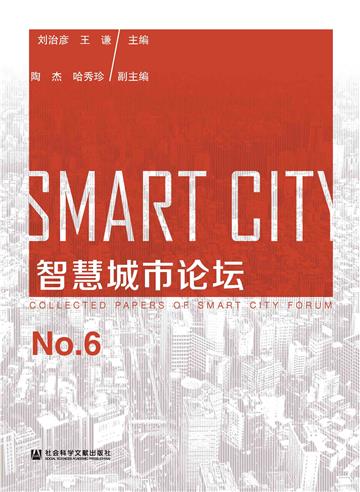 智慧城市论坛（No.6）