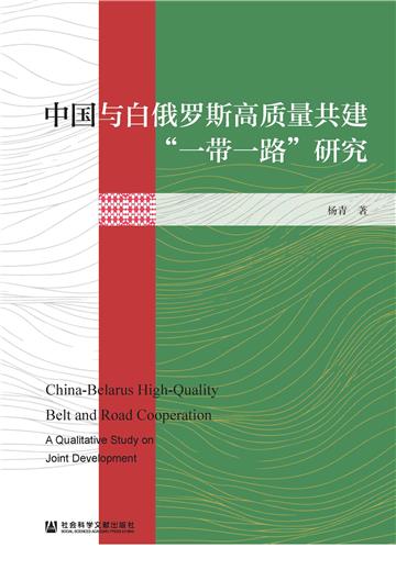 中国与白俄罗斯高质量共建“一带一路”研究