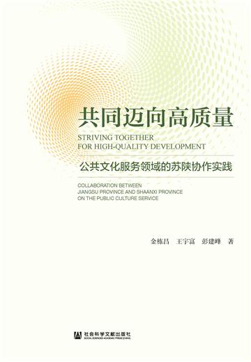 共同迈向高质量：公共文化服务领域的苏陕协作实践