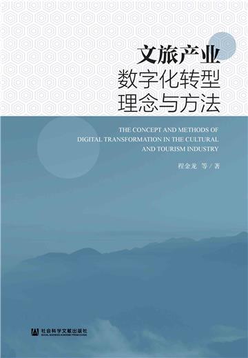 文旅产业数字化转型理念与方法
