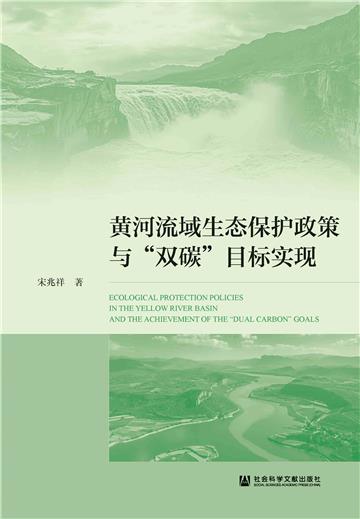 黄河流域生态保护政策与“双碳”目标实现