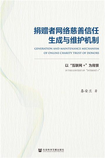 捐赠者网络慈善信任生成与维护机制：以“互联网+”为背景