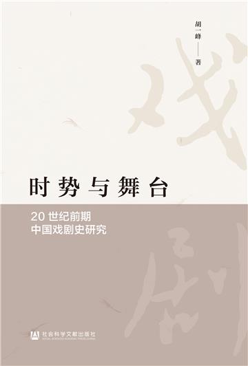 时势与舞台：20世纪前期中国戏剧史研究