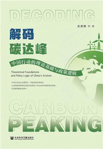 解码碳达峰：中国行动的理论基础与政策逻辑