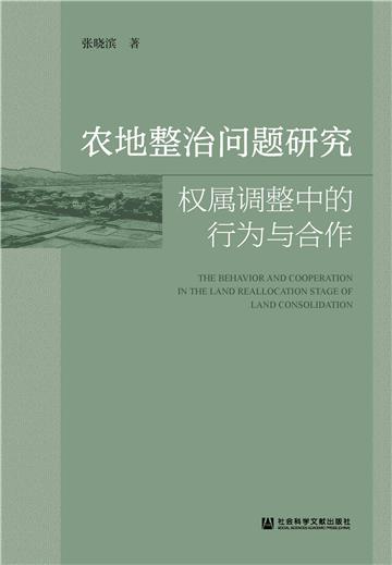 农地整治问题研究：权属调整中的行为与合作