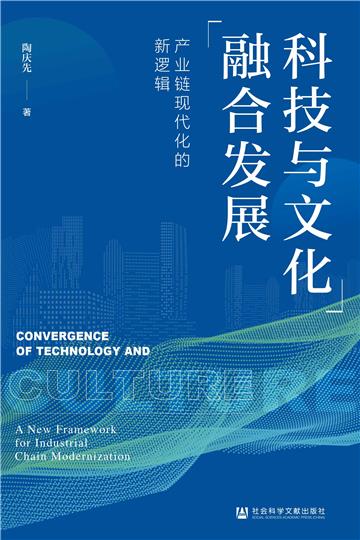 科技与文化融合发展：产业链现代化的新逻辑