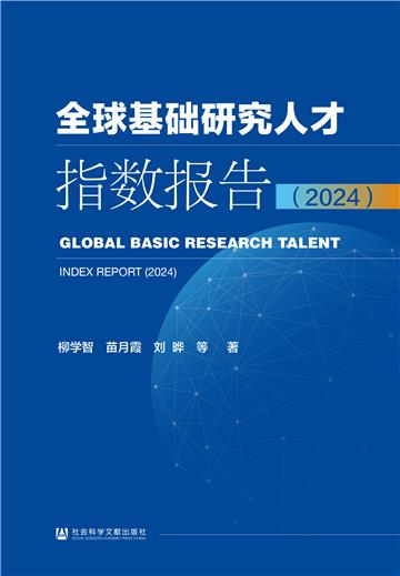 全球基础研究人才指数报告（2024）
