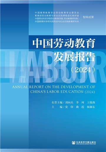 中国劳动教育发展报告（2024）