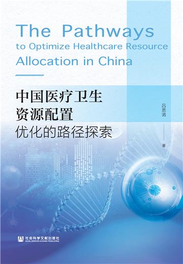 中国医疗卫生资源配置优化的路径探索