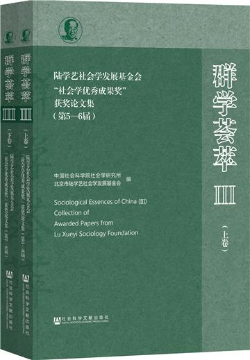 群学荟萃（Ⅲ）：陆学艺社会学发展基金会“社会学优秀成果奖”获奖论文集（第5-8届）（全2卷）