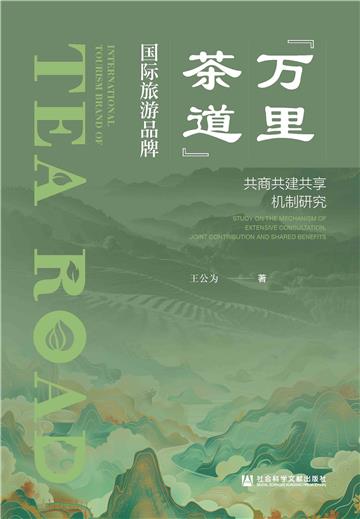 “万里茶道”国际旅游品牌：共商共建共享机制研究