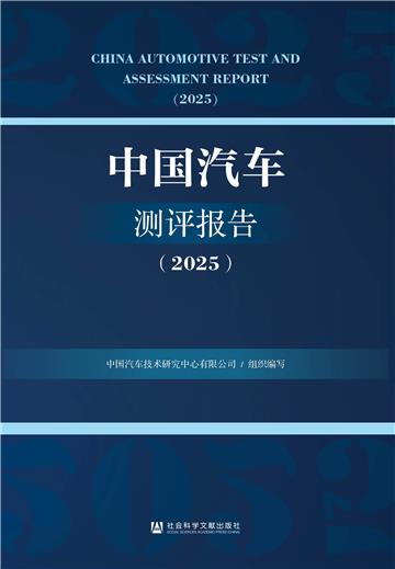 中国汽车测评报告（2025）