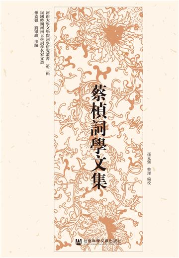 蔡楨詞學文集