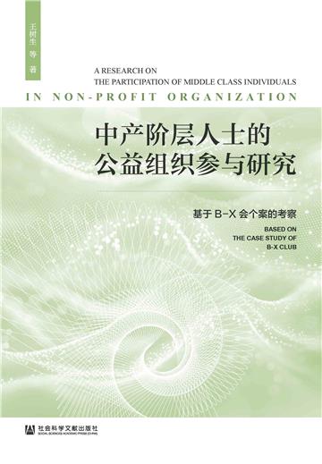 中产阶层人士的公益组织参与研究：基于B-X会个案的考察