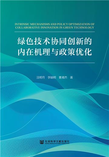 绿色技术协同创新的内在机理与政策优化