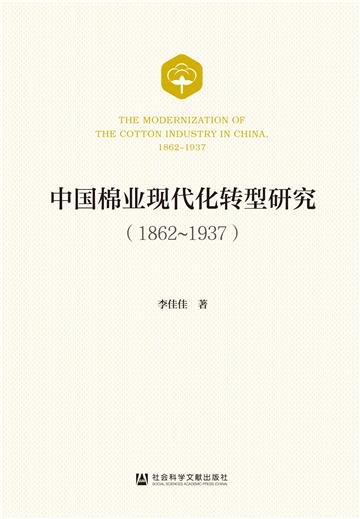 中国棉业现代化转型研究（1862～1937）