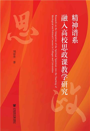 精神谱系融入高校思政课教学研究