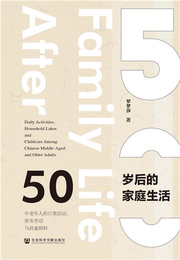 50岁后的家庭生活：中老年人的日常活动、家务劳动与孩童照料