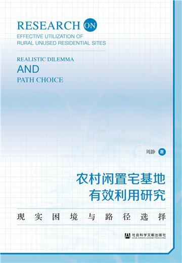 农村闲置宅基地有效利用研究：现实困境与路径选择